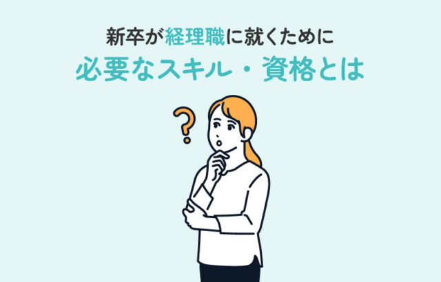 新卒が経理職に就くために必要なスキル・資格とは