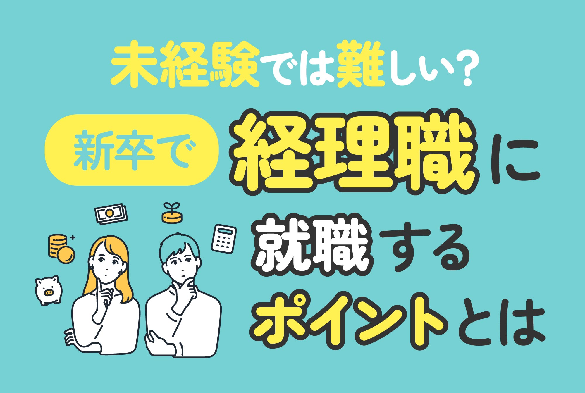 未経験では難しい？新卒で経理職に就職するポイントとは