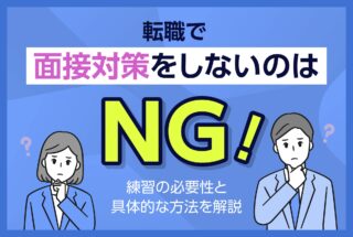 転職対策しないNG