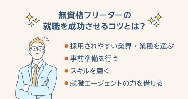 無資格フリーターの就職を成功させるコツとは？