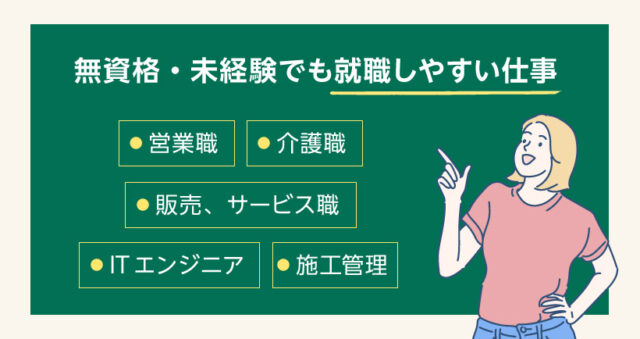 無資格・未経験でも就職しやすい仕事