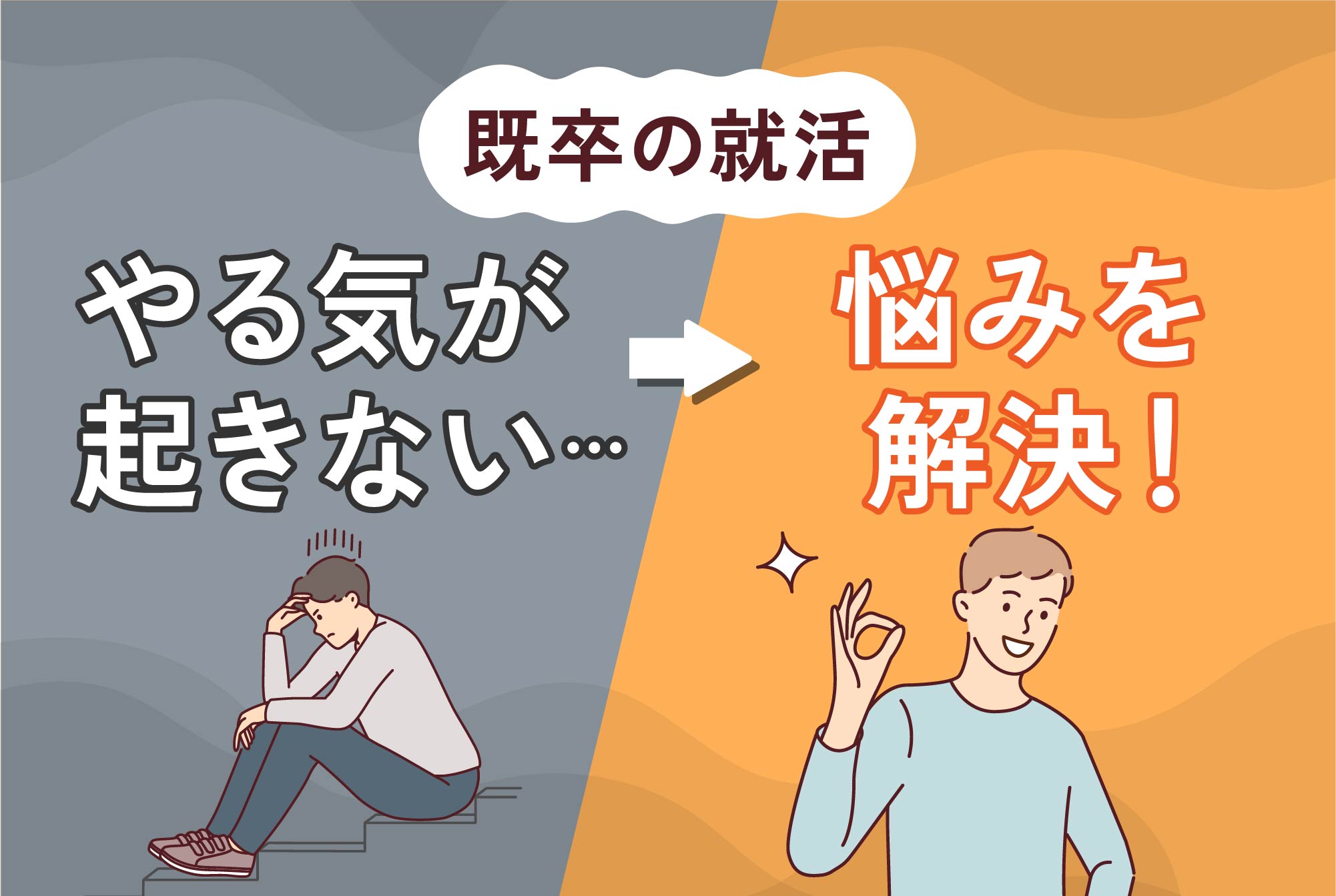 既卒の就活 やる気が起きない…