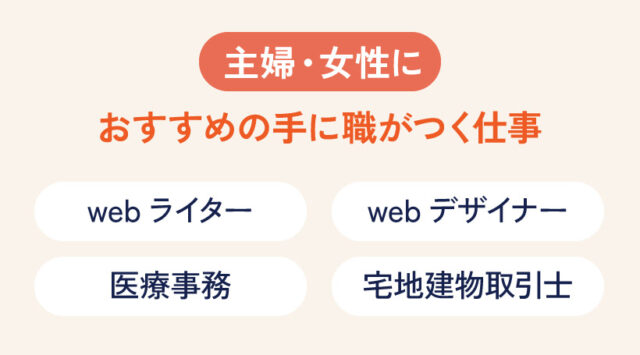 主婦・女性におすすめの手に職がつく仕事