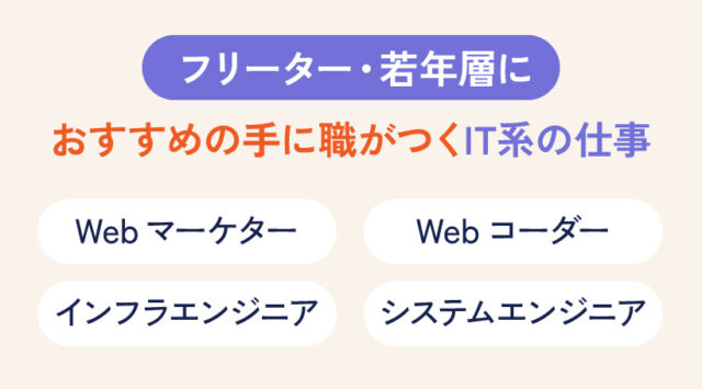 フリーター・若年層におすすめの手に職がつくIT系の仕事