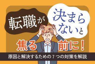 転職きまらない