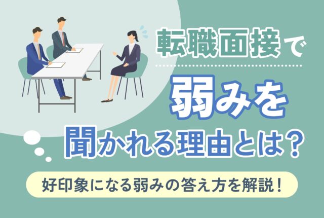 転職面接で弱みを聞かれる理由とは？ 好印象になる弱みの答え方を解説！