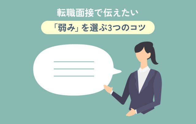 転職面接で伝えたい「弱み」を選ぶ3つのコツ