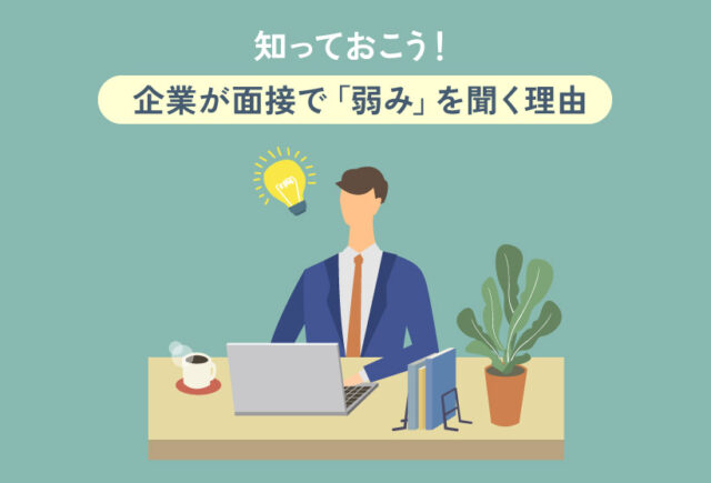 知っておこう！企業が面接で「弱み」を聞く理由