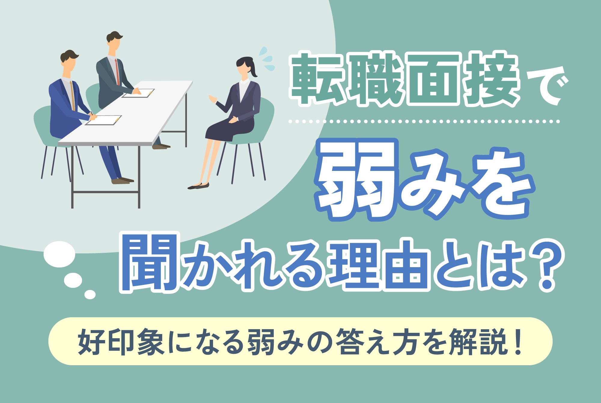 転職面接で弱みを聞かれる理由とは？ 好印象になる弱みの答え方を解説！