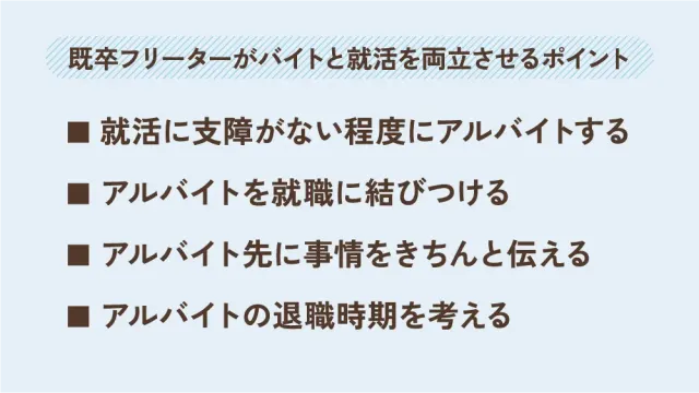 既卒フリーターがバイトと就活を両立させるポイント