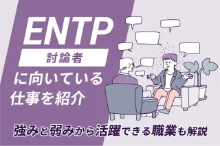 ENTP（討論者）に向いている仕事を紹介