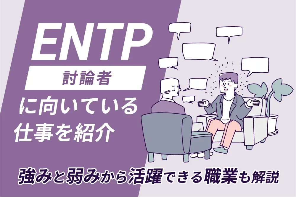 ENTP（討論者）に向いている仕事を紹介