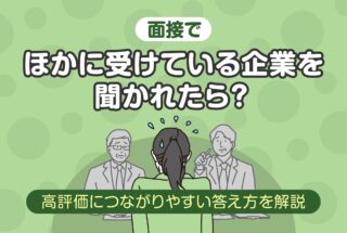 面接で聞かれたら