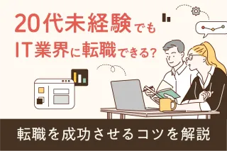 20代未経験でもIT業界に転職できる？