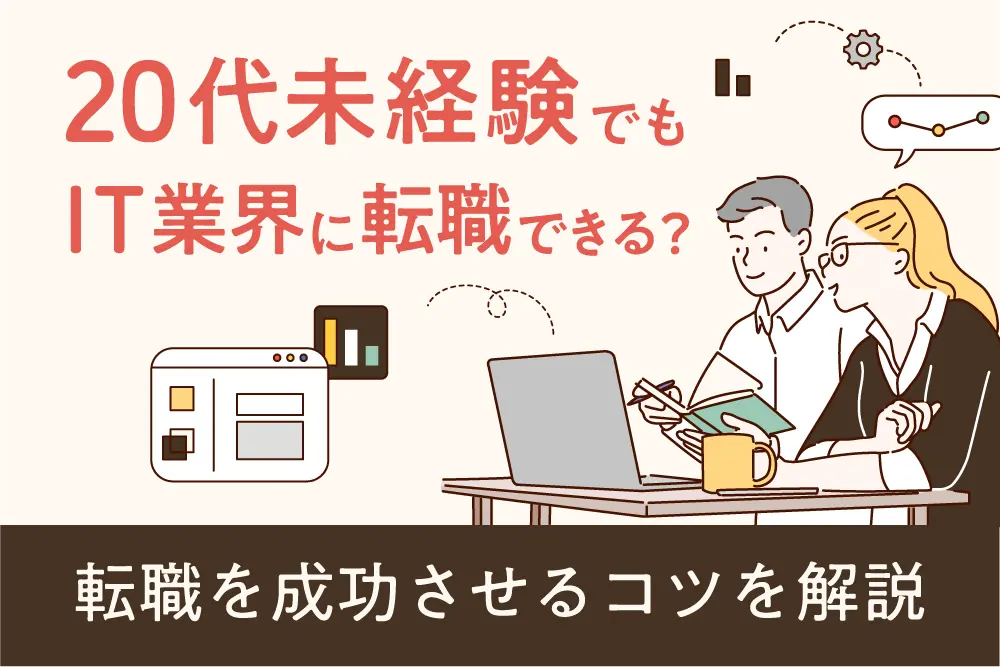 20代未経験でもIT業界に転職できる？