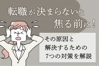 転職が決まらないと焦る前に！