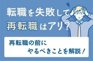 転職を失敗して再転職はアリ？