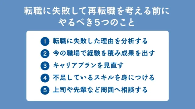 転職に失敗して再転職を考える前にやるべき5つのこと