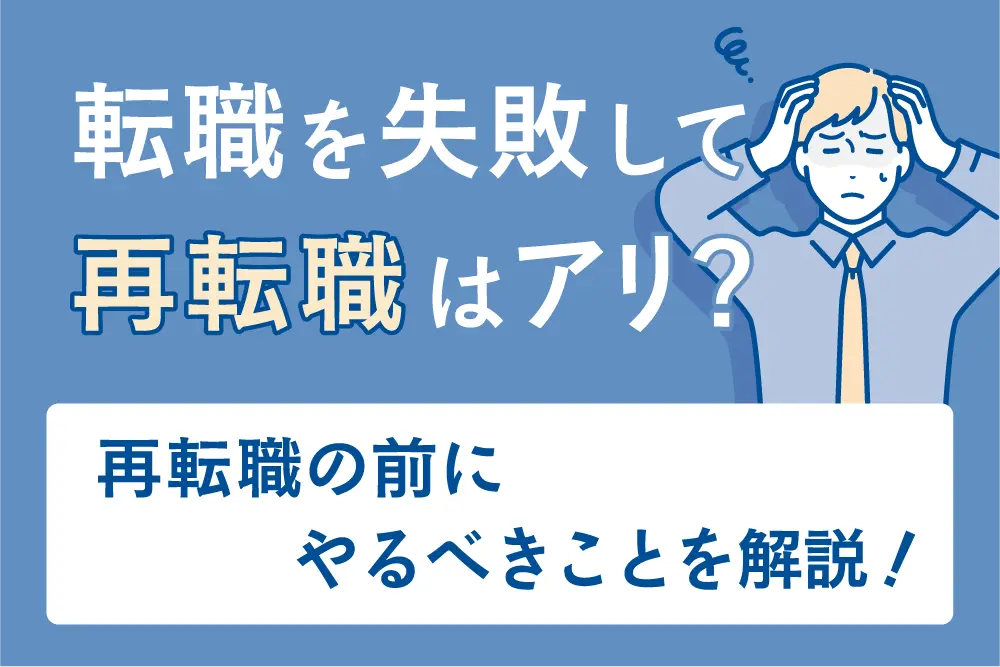 転職を失敗して再転職はアリ？