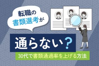 書類が通らない