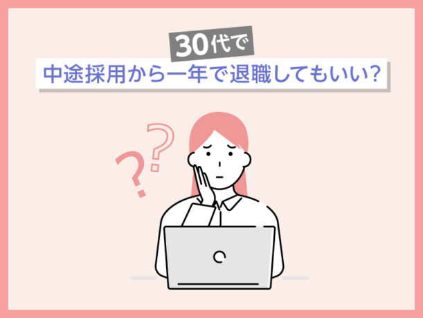 30代で中途採用から一年で退職してもいい？