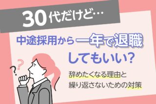 30代だけど…中途採用から一年で退職してもいい？