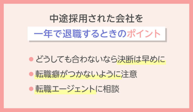 中途採用された会社を一年で退職するときのポイント