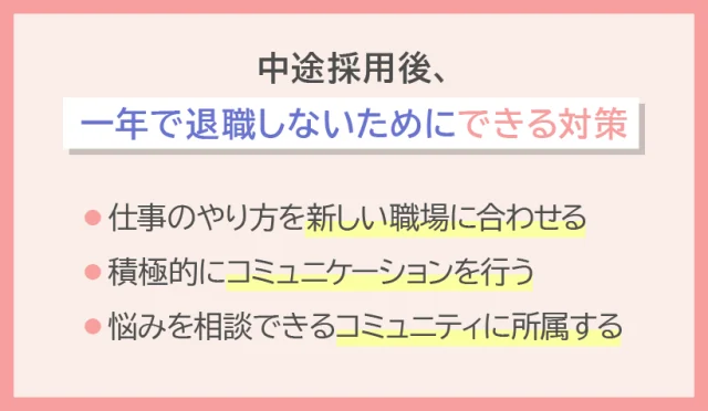 中途採用後、一年で退職しないためにできる対策3選
