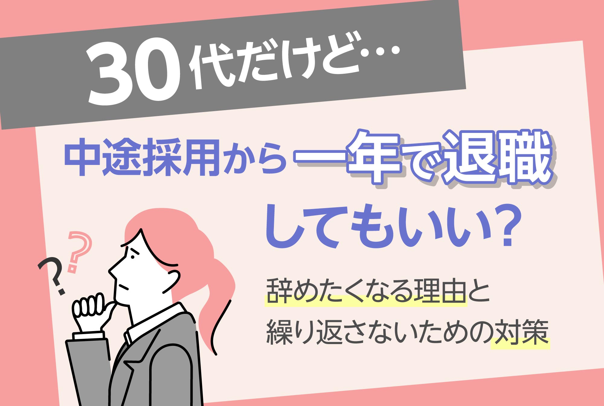 30代だけど…中途採用から一年で退職してもいい？