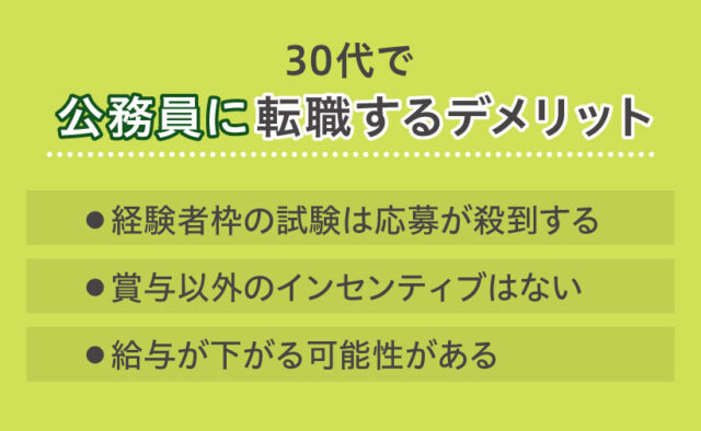 公務員転職するデメリット