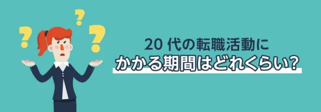 20代の転職活動にかかる期間はどれくらい？