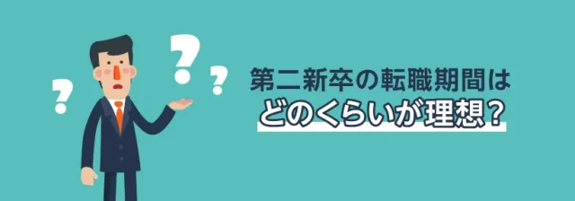 第二新卒の転職期間はどのくらいが理想？