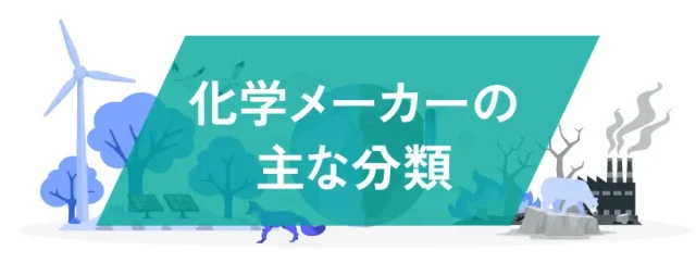 化学メーカーの主な分類