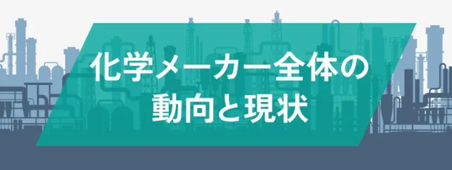 化学メーカー全体の動向と現状