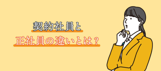 契約社員と正社員の違いとは