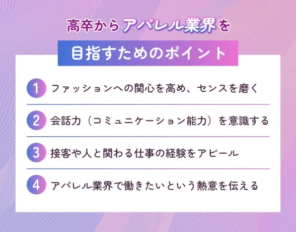 高卒からアパレル業界を目指すためのポイント