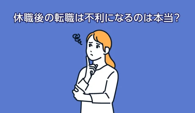 休職後の転職は不利になるのは本当？