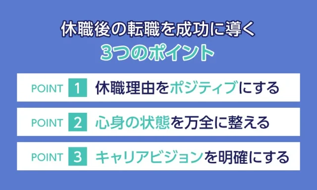 休職後の転職を成功に導く3つのポイント