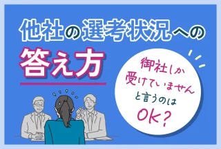 他社の選考状況への答え方 御社しか受けていませんと言うのはOK？