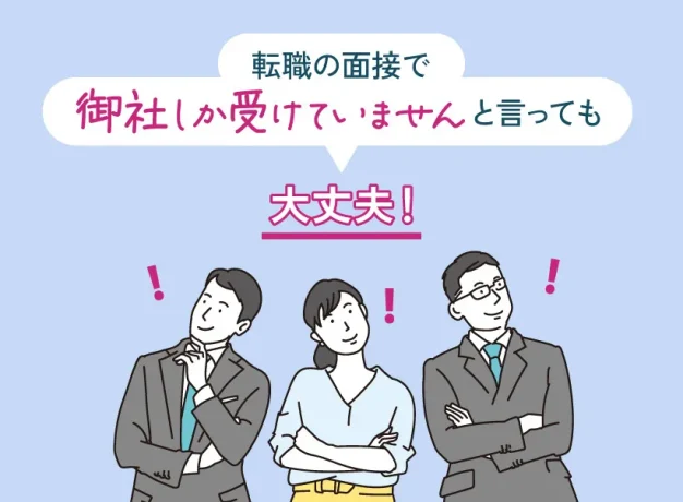 転職の面接で御社しか受けていませんと言っても大丈夫！