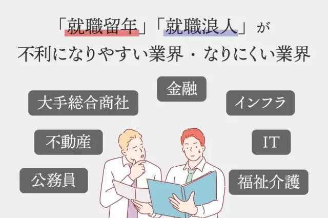 「就職留年」「就職浪人」が不利になりやすい業界・なりにくい業界