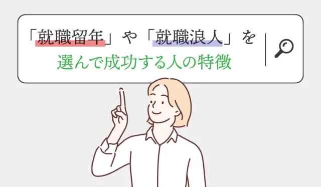 「就職留年」や「就職浪人」を選んで成功する人の特徴