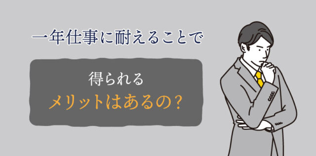 一年仕事に耐えることで得られるメリットはあるの？