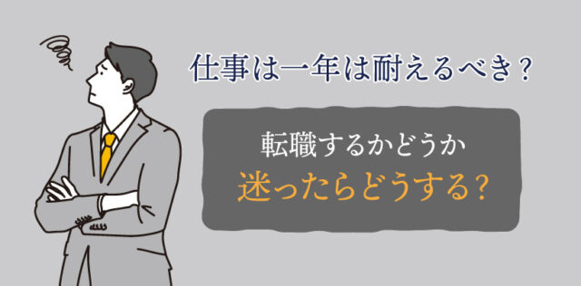 仕事は一年は耐えるべき？転職するかどうか迷ったらどうする？