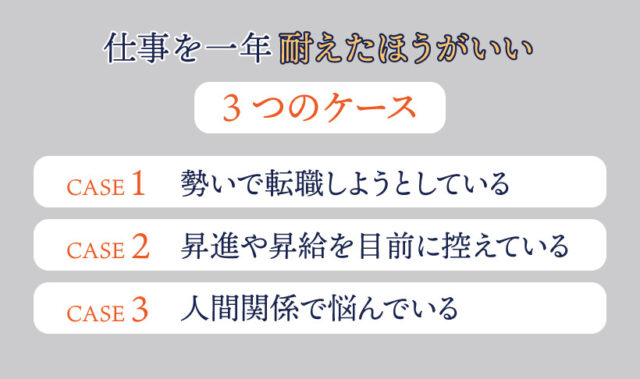 仕事を一年耐えたほうがいい3つのケース