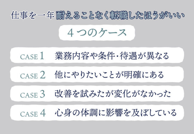 仕事を一年耐えることなく転職したほうがいい4つのケース