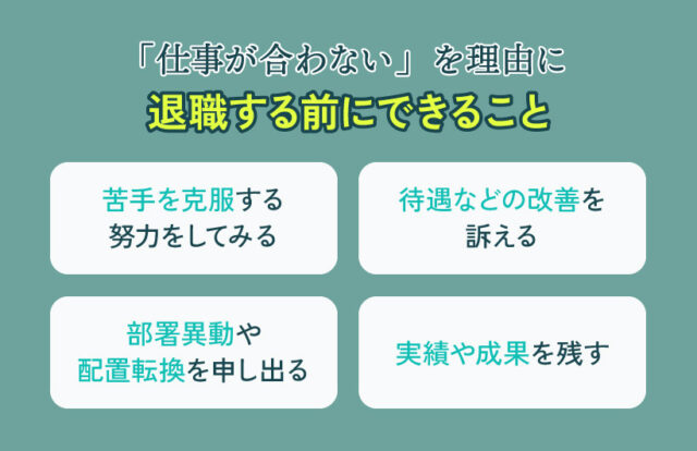 「仕事が合わない」を理由に退職する前にできること