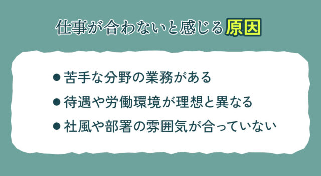 仕事が合わないと感じる原因