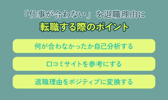 「仕事が合わない」を退職理由に転職する際のポイント