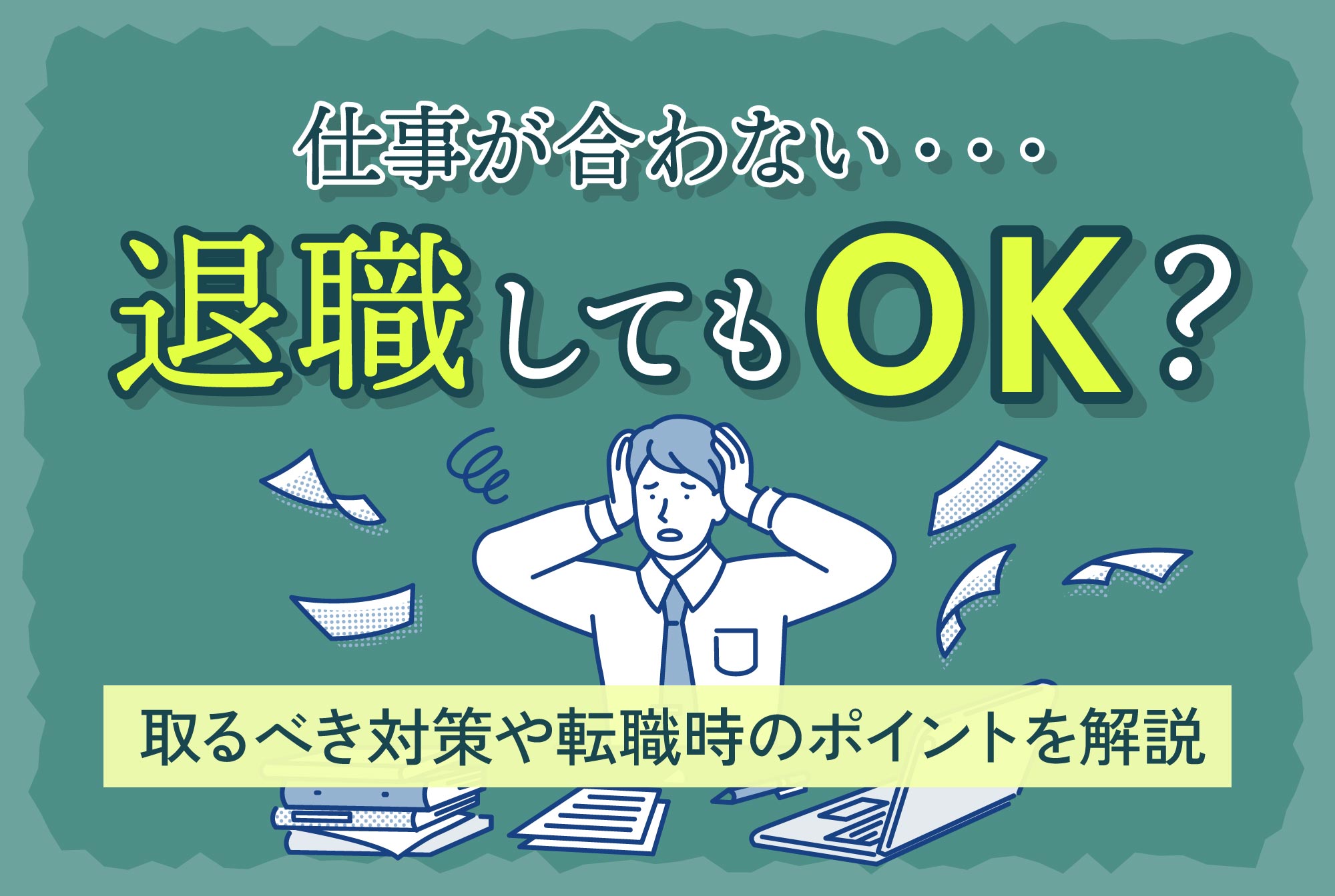 仕事が合わない…退職してもOK？